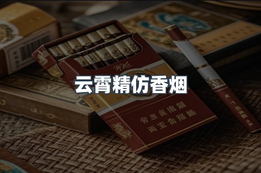 云霄精仿香烟