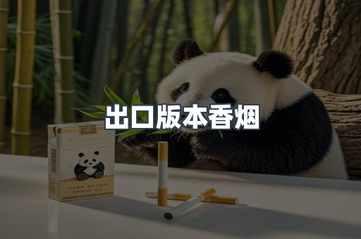 出口版本香烟